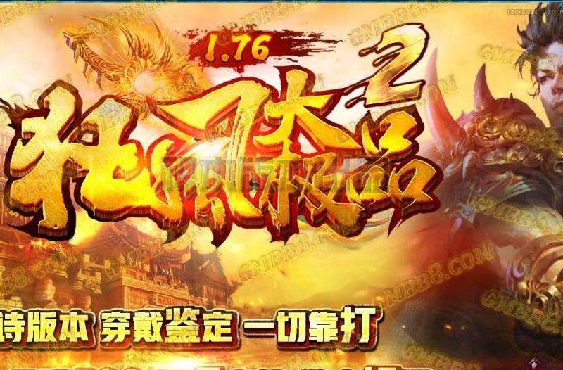 新开1.76传奇私服攻略大揭秘