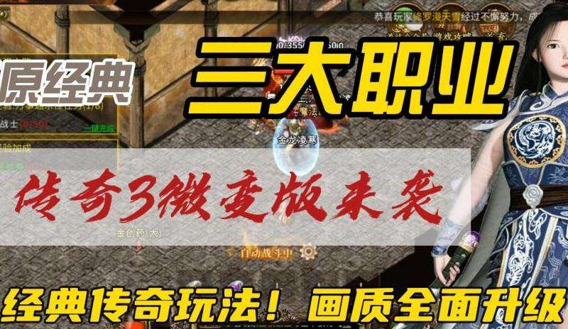 传奇私服微变攻略大揭秘