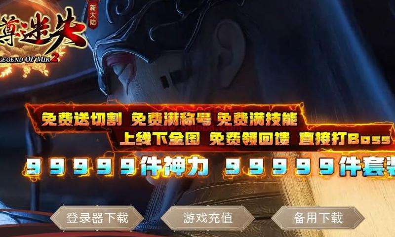 最新迷失传奇私服攻略与建议