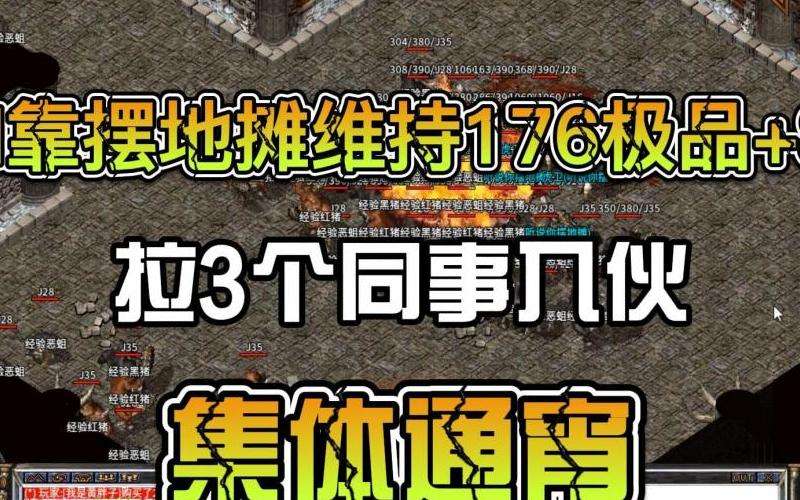 176传奇合击私服攻略：团队合作与战斗策略