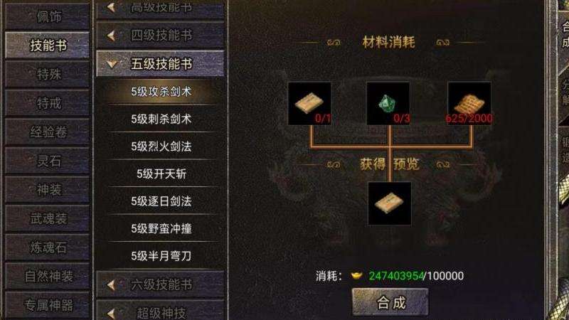 热血传奇最强技能合成指南：材料获取与合成方法